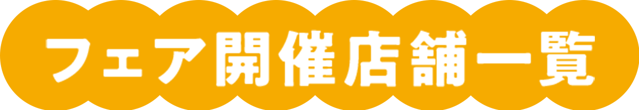 フェア開催店舗一覧