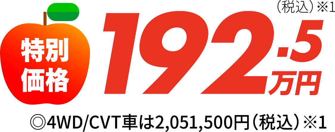 特別価格192.5万円
