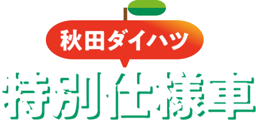 秋田ダイハツ特別仕様車