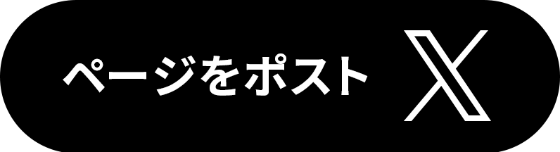 ページをポストする