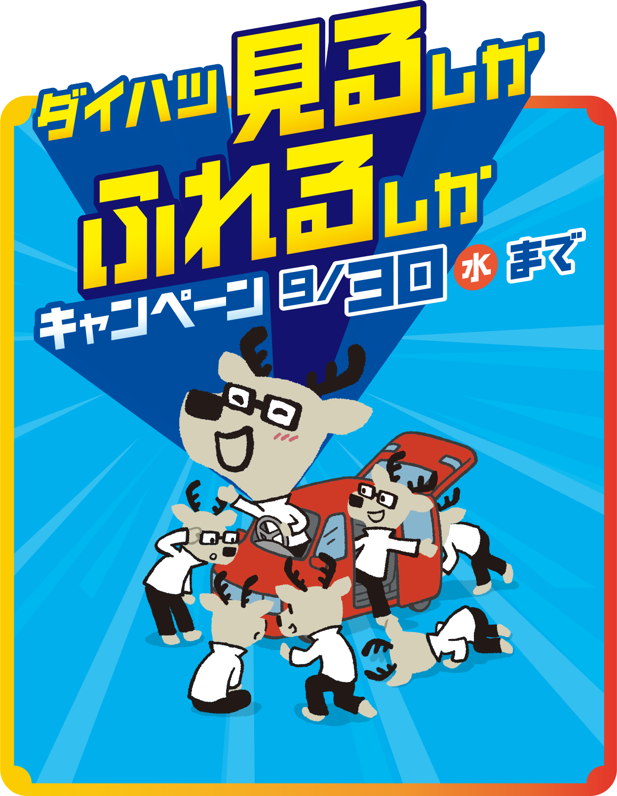 ダイハツ見るしかふれるしかキャンペーン 9/30（水）まで