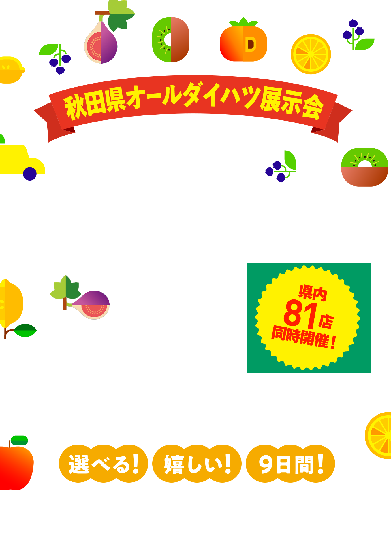 ダイハツ秋の選べすぎ！フェア