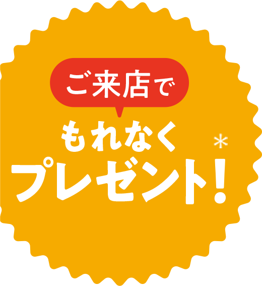 ご来店でもれなくプレゼント