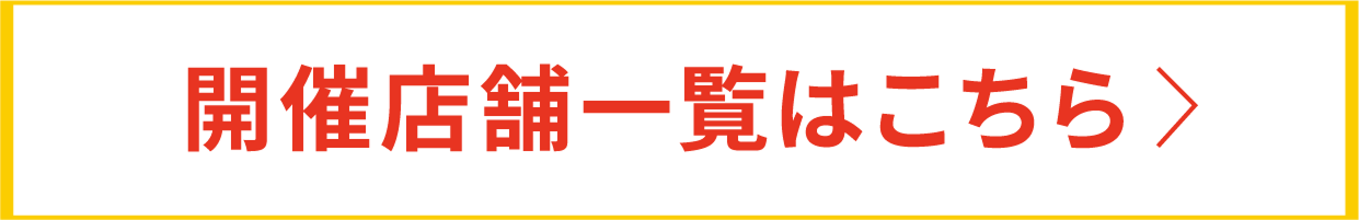店舗情報・アクセス