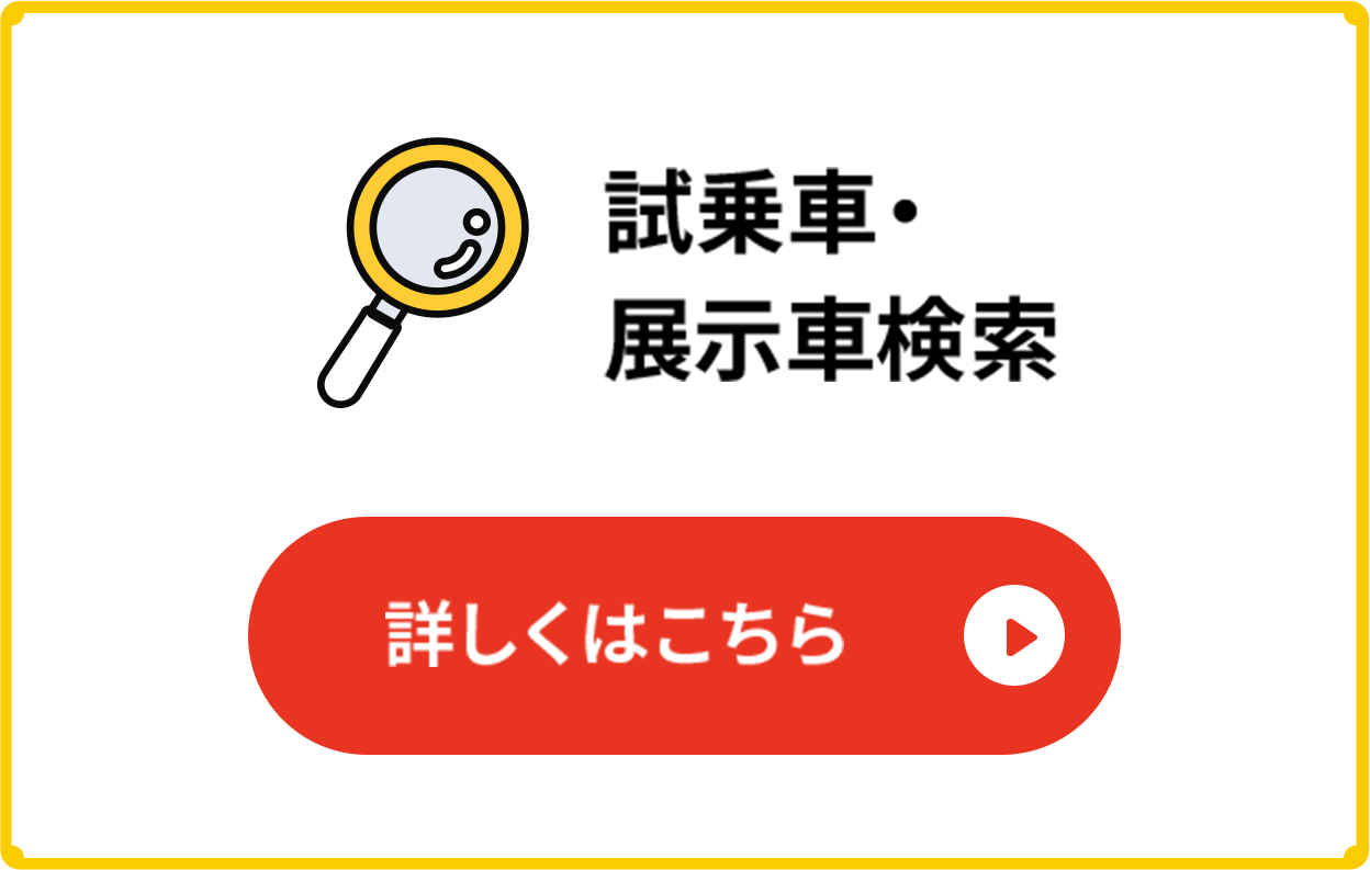 試乗車・展示車検索