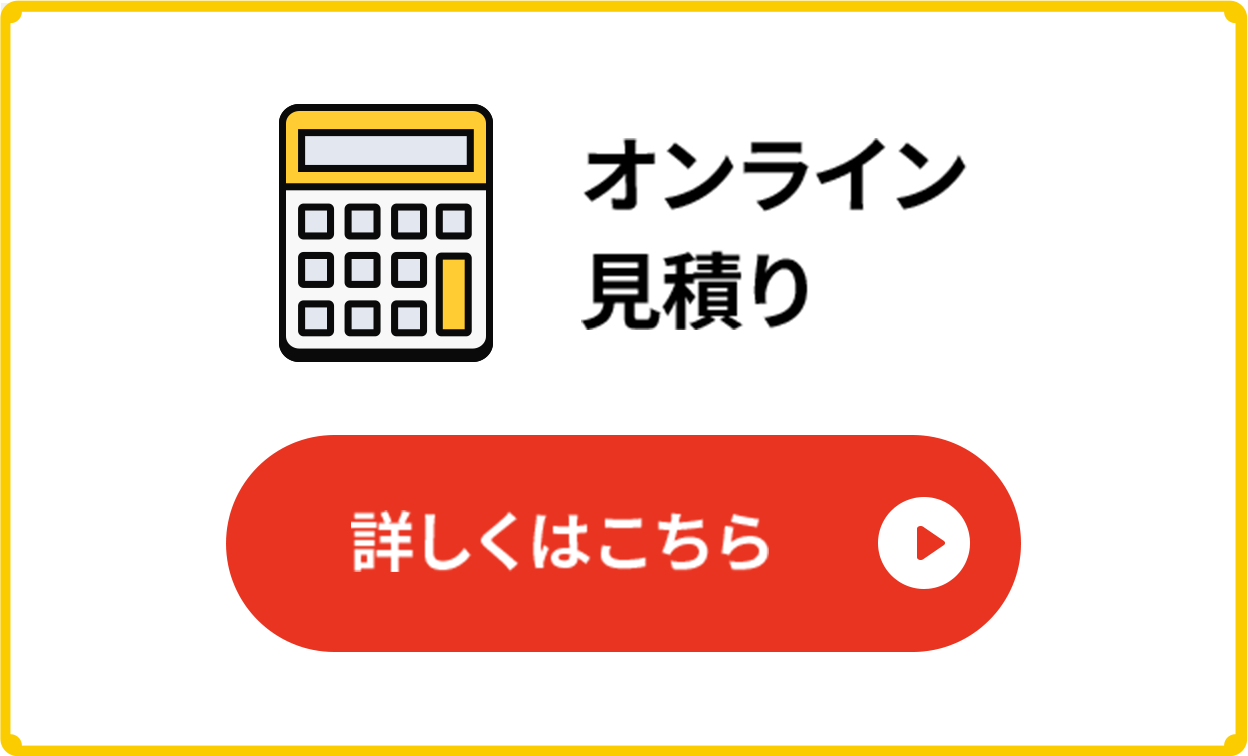 オンラインお見積もり