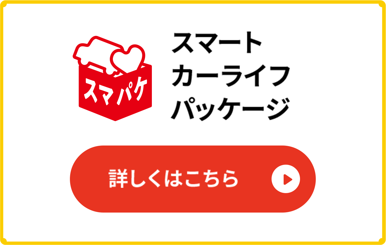 スマートカーライフパッケージ