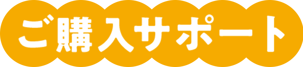 ご購入サポート