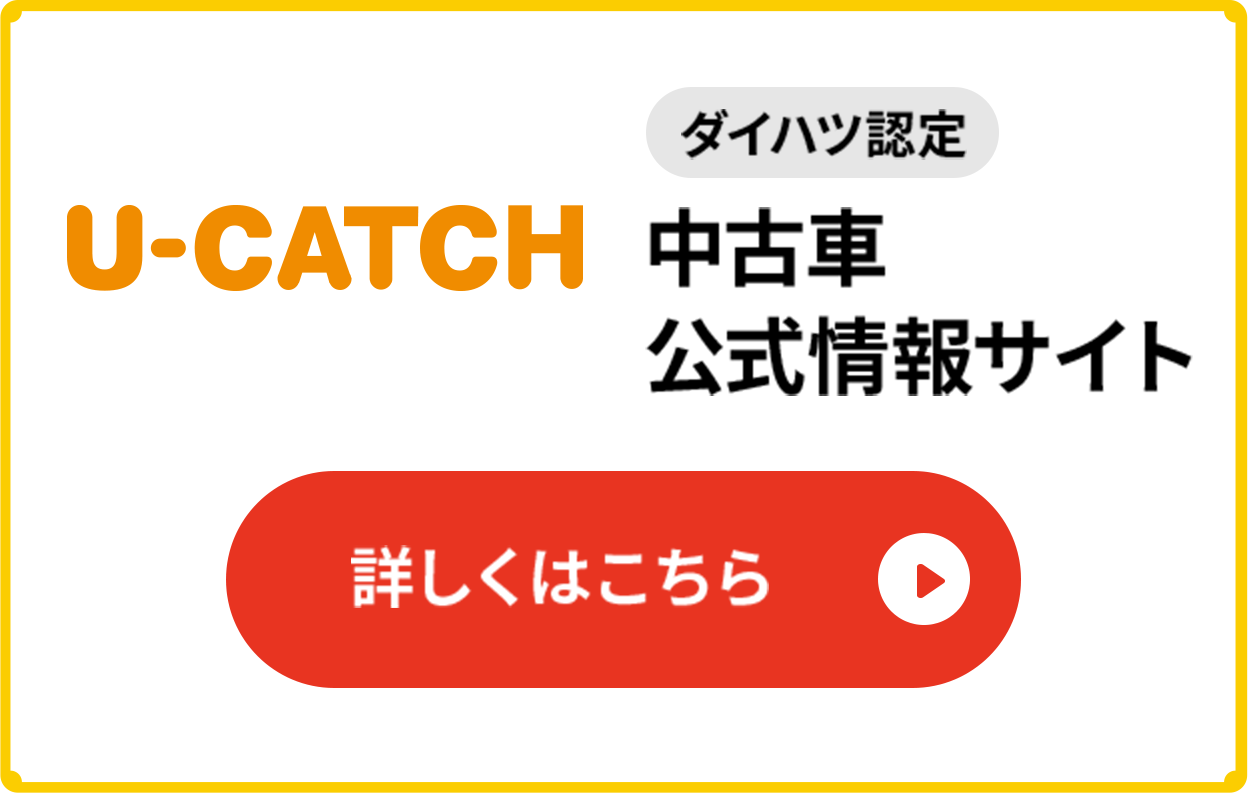 ダイハツ認定中古車公式情報サイト