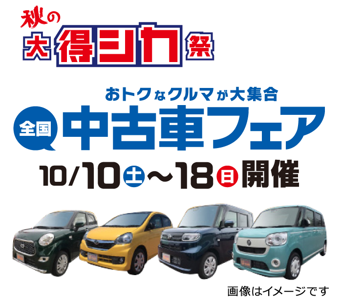 秋の大得シカ祭 秋田ダイハツ販売株式会社