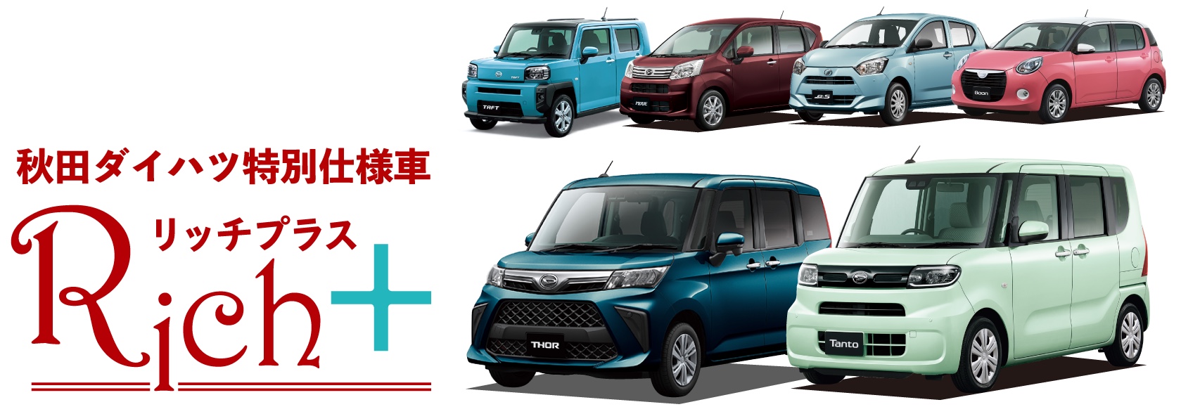 秋の大得シカ祭 秋田ダイハツ販売株式会社