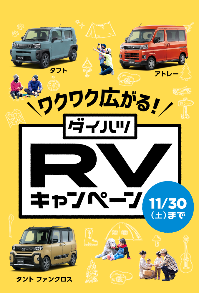 ワクワク広がる!秋田ダイハツRVキャンペーン