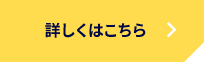 詳しくはこちら